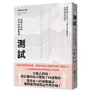 測試：死後生命的世界與終極驗證(法國長銷30萬冊靈性經典)