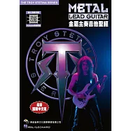 金屬主奏吉他聖經(線上影音示範)