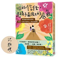 你的信任，是孩子最強大的底氣：神老師的客製化教養，打造「以孩子為中心」的正向思維!【親筆簽名版】
