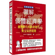 圖解個體經濟學：劇變時代的社會運作與交易潛規則(全新修訂版)