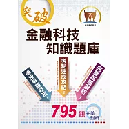 郵政招考「金榜專送」【金融科技知識題庫】(重點概念速成‧大量收錄795題試題‧最新試題完整收錄)(3版)