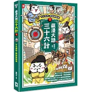 萌漫大話三十六計(1)：守住優勢，勝戰敵戰篇
