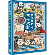 萌漫大話三十六計(2)：旗鼓相當，攻戰混戰篇