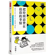 把時間浪費在值得的事情