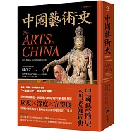 中國藝術史【全新修訂版】：(牛津、耶魯、普林斯頓等名校採用藝術史入門經典)