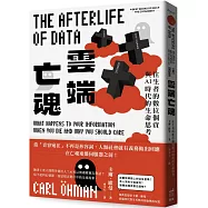 雲端亡魂：往生者的數位個資與AI時代的生命思考