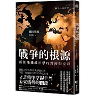 戰爭的根源：兩種地緣政治學的對峙與交鋒