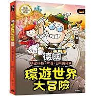 環遊世界大冒險【德國】：精密科技.啤酒.日耳曼民族