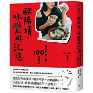 歐陽靖.味覺與記憶：敬我生命中的100種味道