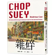 雜碎：美國中餐文化史