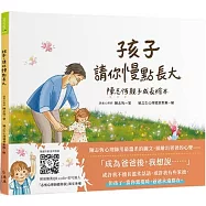 孩子，請你慢點長大：陳志恆親子成長繪本