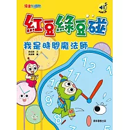 紅豆綠豆碰：我是時間魔法師(最新版)