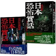 日本恐怖實話套書：怪談組合 《日本恐怖實話》+《日本恐怖實話：怪談拆解》