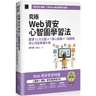 究極Web資安心智圖學習法!嚴選12大主題 × 7張心智圖 × 7個實戰，核心技能無痛升級(iThome鐵人賽系列書)