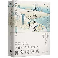 星羅萬象一茶味：小林一茶俳句500首
