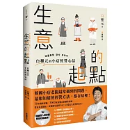 生意的起點：白種元的小店經營心法