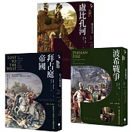 歐洲歷史的轉捩點(3冊套書)拜占庭帝國+盧比孔河+波希戰爭
