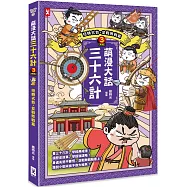 萌漫大話三十六計(3)：扭轉劣勢，並戰敗戰篇