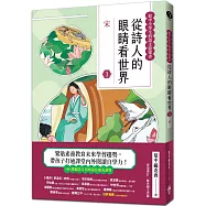 從詩人的眼睛看世界(3)宋【給中小學生的語之文啟蒙書】