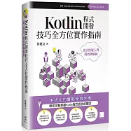 Kotlin程式開發技巧全方位實作指南 : 語言快速入門與實例解析