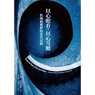 以心眼看，以心耳聽：依納爵靈修的當代詮釋