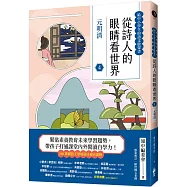 從詩人的眼睛看世界(4)元明清【給中小學生的語文啟蒙書】