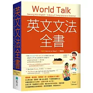 英文文法全書：最權威.最完備.最暢銷!你一定要讀的文法書!【三版】(20K)