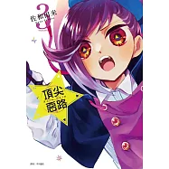 Acro Trip 頂尖惡路(03)