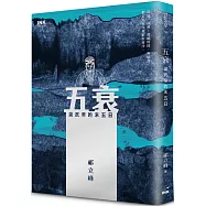 五衰：梁武帝的末五日