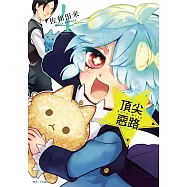 Acro Trip 頂尖惡路(04)