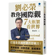 劉必榮教你國際觀：七大框架看世界