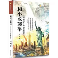 和平或戰爭：文明市商化升級的路徑博弈