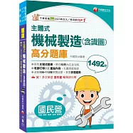 2025【各類題型全收錄】主題式機械製造(含識圖)高分題庫[國民營事業中鋼/臺灣港務/臺酒]