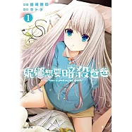 妮娜想要暗殺爸爸(01)