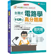 2025【全書共1126題】主題式電路學高分題庫[九版](國民營/經濟部/台灣菸酒/捷運/高考三級)