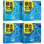觀念化學(全新升級版，4冊合售)
