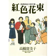 高橋留美子傑作集-紅色花束(全)