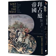 拜占庭帝國：324-1453拯救西方文明的千年東羅馬帝國