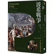 波希戰爭：499–449 BC 第一個世界帝國及其西征