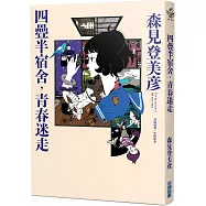 四疊半宿舍，青春迷走