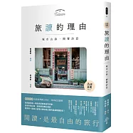 旅讀的理由： 城市山海，閱覽詩意【島讀臺灣2】