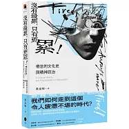 沒有最累，只有更累!：倦怠的文化史與精神政治