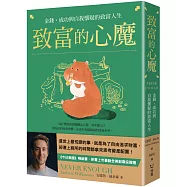 致富的心魔：金錢、成功與自我懷疑的致富人生