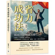 省力成功法，別再只會埋頭苦幹!影響他人×管理情緒×精準表達……14堂課教會你人生的成功之道，讓機會、財富、成就主動來敲門