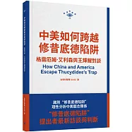 中美如何跨越修昔底德陷阱：格雷厄姆.艾利森與王輝耀對談