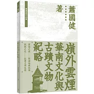 嶺外雲煙：華南文化與古蹟文物紀略