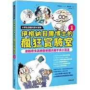 小學生漫畫科學大冒險：伊格納貝爾博士的瘋狂實驗室①：摩斯奇多高頻發射器大戰不良小混混