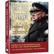 歐陸傾覆，邱吉爾見證法國的最後戰線：從德軍閃擊到敦克爾克大撤退，親歷盟軍潰敗的至暗時刻