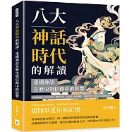 八大神話時代的解讀，重構神話在歷史與信仰中的影響：將神話置於多學科視角，融匯史學、文學與人類學觀點，強調其歷史化與文化基因的意義