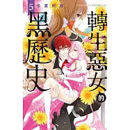 轉生惡女的黑歷史 5